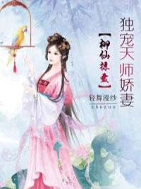 柳仙掠爱：独宠天师娇妻封面