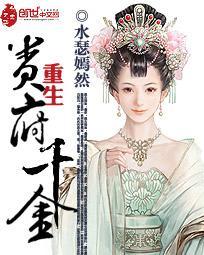重生贵府千金封面