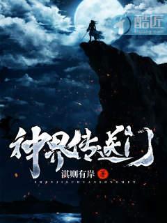 神界传送门封面