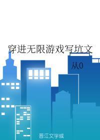 穿进无限游戏写坑文封面