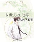 末世男在七零封面