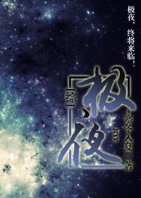 ［综］极夜封面