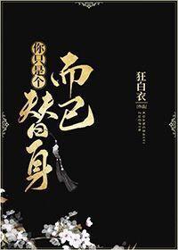 你只是个替身而已封面