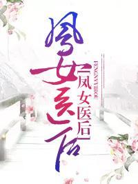 凤女医后封面