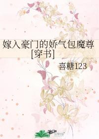 嫁入豪门的娇气包魔尊[穿书]封面