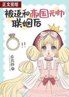 被迫和帝国元帅联姻后封面