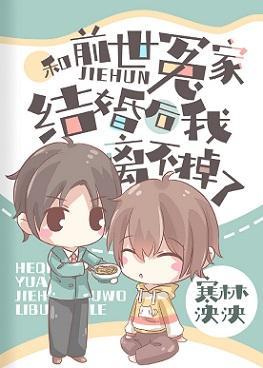 和前世冤家结婚后我离不掉了封面