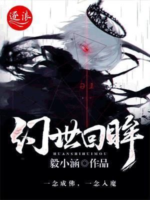 幻世回眸封面