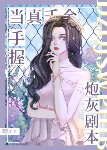 当真千金手握炮灰剧本[穿书]封面
