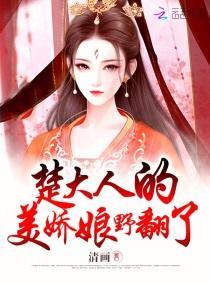 楚大人的美娇娘野翻了封面