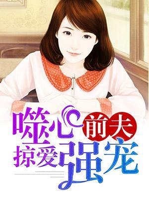 噬心前夫掠爱强宠封面