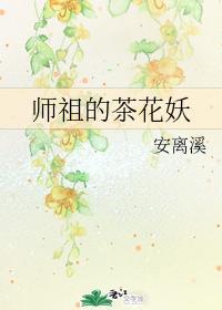师祖的茶花妖封面