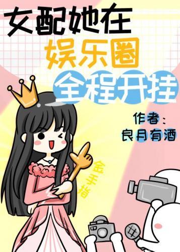 女配她在娱乐圈全程开挂封面
