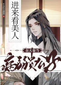 在大秦当病弱贵公子封面