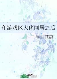和游戏区大佬同居之后封面