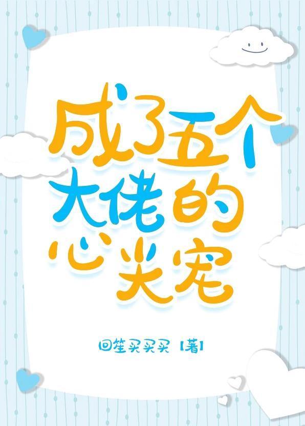 成了五个大佬的心尖宠封面