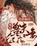 兽世种田：绝色兽夫狂宠妻封面