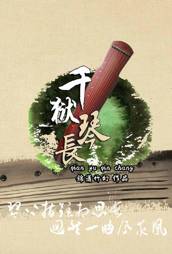 千狱琴长gl封面