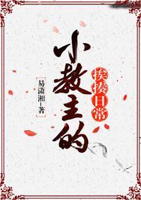 小教主的挨揍日常封面