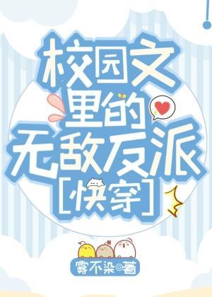 校园文里的无敌反派［快穿］封面