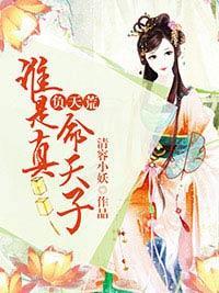 负天荒：谁是真命天子封面