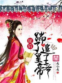 狂后：踹了皇帝追王爷封面