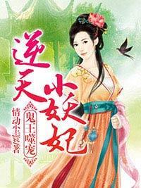 鬼王噬宠：逆天小妖妃封面