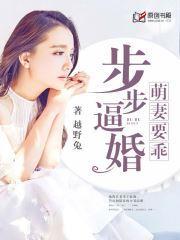 步步逼婚：萌妻要乖封面