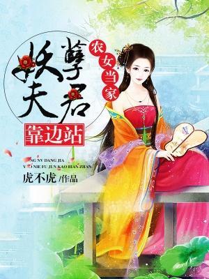 农女当家，妖孽夫君靠边站封面