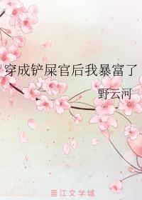 穿成铲屎官后我暴富了封面