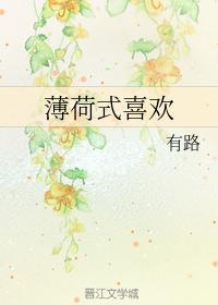 薄荷式喜欢封面