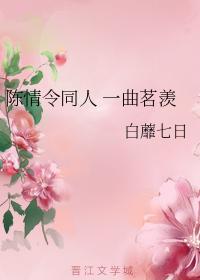 陈情令同人 一曲茗羡封面
