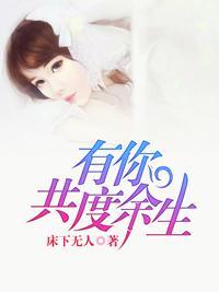 有你共度余生封面