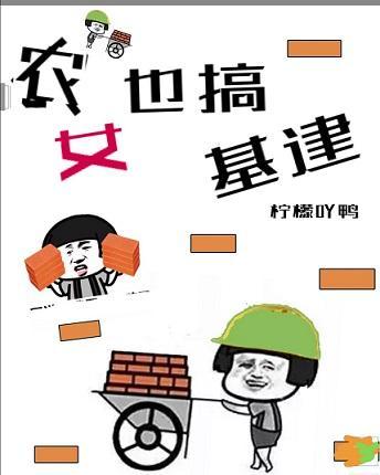 农女也搞基建封面