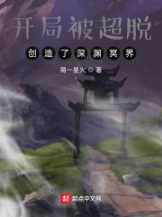 开局被超脱：创造了深渊冥界封面