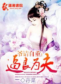 逼良为夫封面