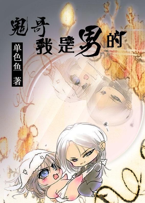 鬼哥，我是男的封面
