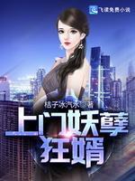 上门妖孽狂婿封面