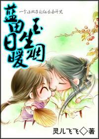 蓝田日暖玉生烟封面