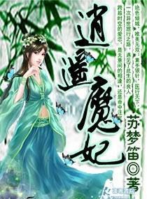 逍遥魔妃封面