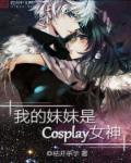 我的妹妹是cosplay女神封面