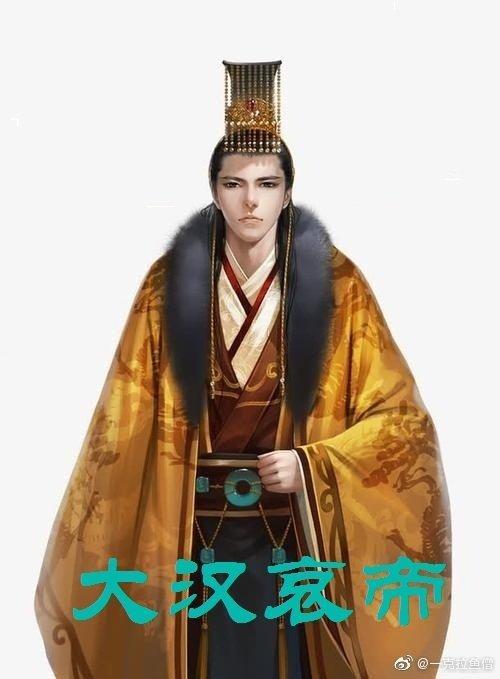 大汉哀帝封面