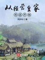 从经营皇家农庄开始封面