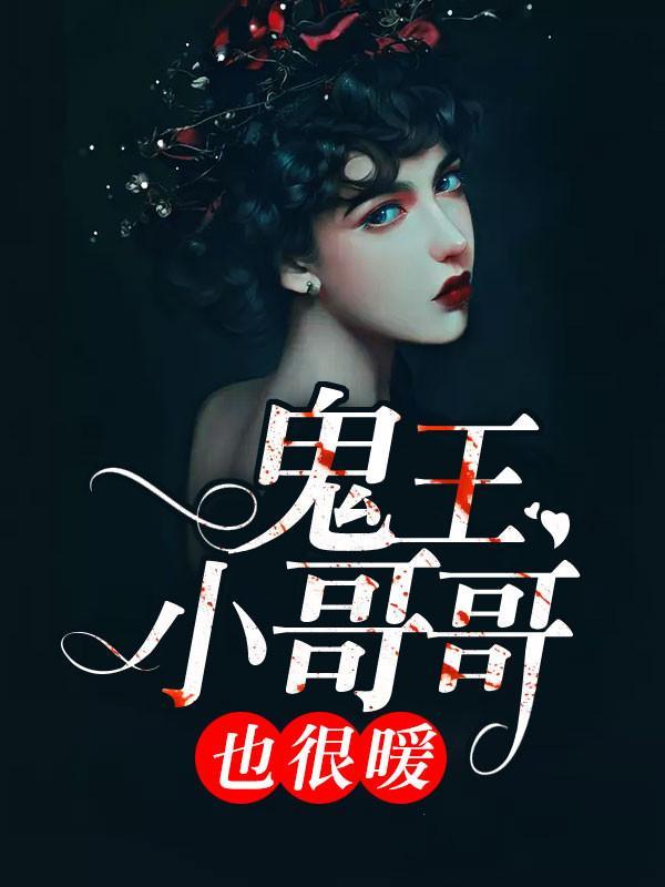 鬼王小哥哥也很暖封面