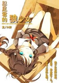 忍足君的狼少女封面