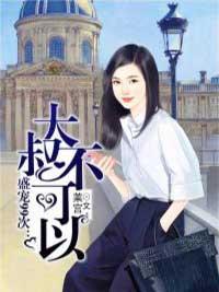 盛宠99次：大叔不可以封面