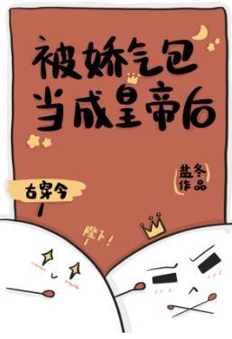 被古代来的娇气包当成皇帝后封面
