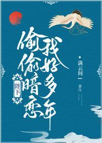 陛下偷偷暗恋我好多年封面