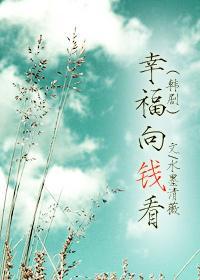 [韩剧]幸福向钱看封面