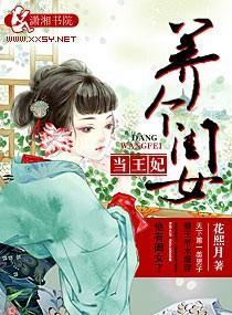 养个闺女当王妃封面